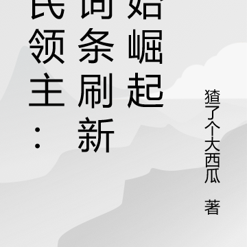 全民领主:从词条刷新开始崛起