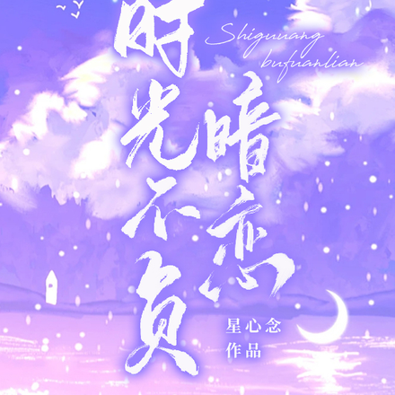 时光不负暗恋