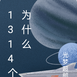 1314个为什么