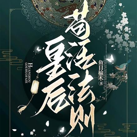 皇后苟活法则