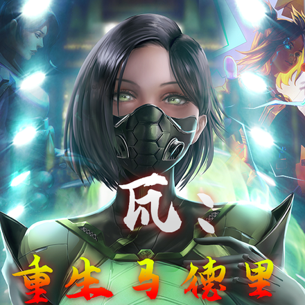 瓦：重生马德里，我在EDG替补