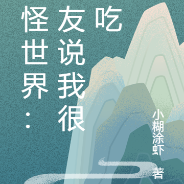 妖怪世界：女友说我很好吃