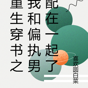 重生穿书之我和偏执男配在一起了