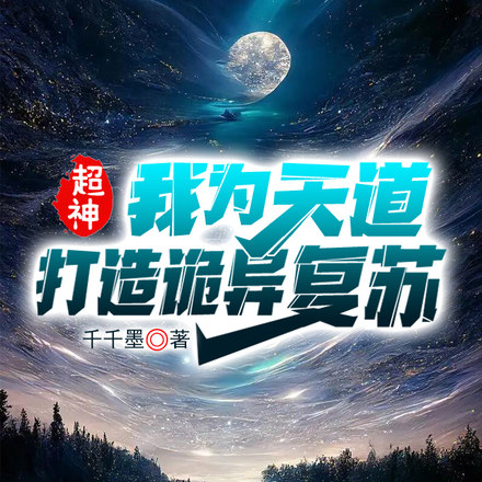 超神:我为天道,打造诡异复苏