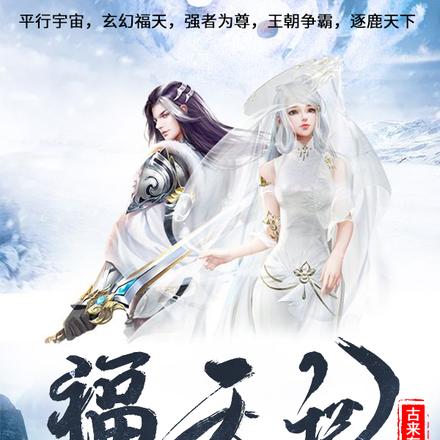 福天记