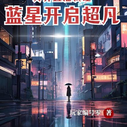 万界直播,我让蓝星开启超凡