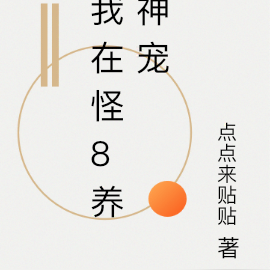 我在怪8养神宠