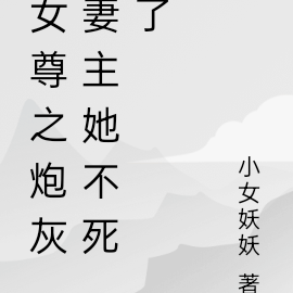 女尊之炮灰妻主她不死了