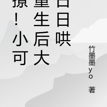 甜撩！小可怜重生后大佬日日哄