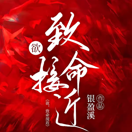 欲，致命接近