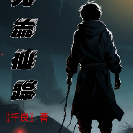 九流仙踪