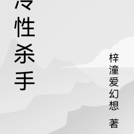 冷性杀手