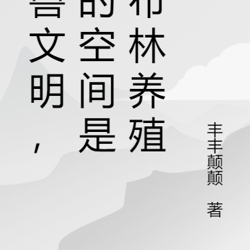 御兽文明,空间是哥布林养殖场