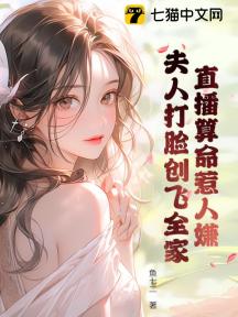 直播算命惹人嫌?夫人打脸创飞全家!