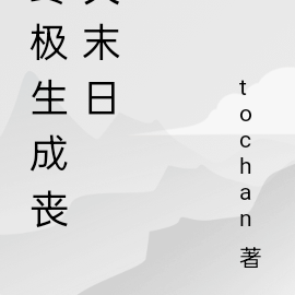 终极生成丧失末日