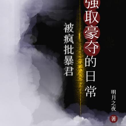 被疯批暴君强取豪夺的日常