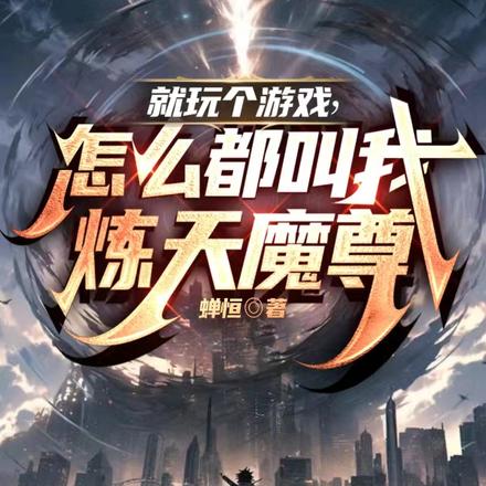就玩个游戏，怎么都叫我炼天魔尊