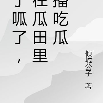 呱了呱了,她在瓜田里直播吃瓜
