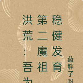 洪荒:吾为第二魔祖,稳健发育