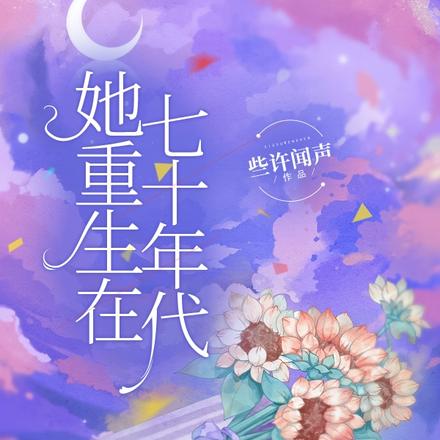 她重生在七十年代