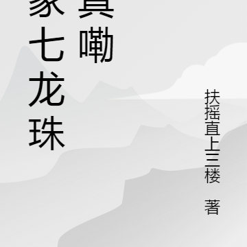 我家七龙珠是真嘞