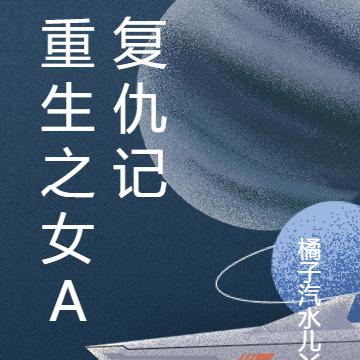 重生之女A复仇记