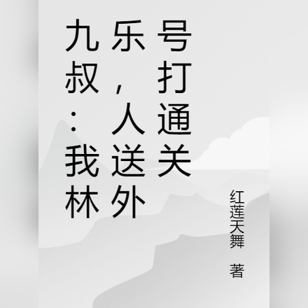 九叔：我林乐，人送外号打通关