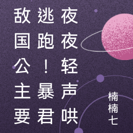 敌国公主要逃跑!暴君他夜夜轻哄