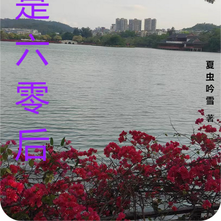 我是六零后