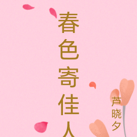 春色寄佳人