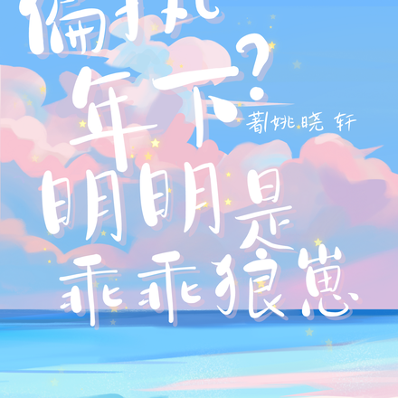 偏执年下?明明是乖乖狼崽