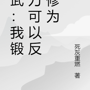 高武:我锻的刀可以反哺修为