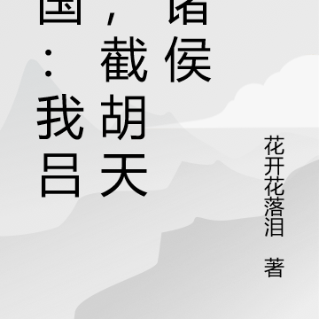 三国：我吕布，杀义父毫不手软