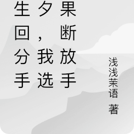 重生回相遇前夕,果断抛弃恋爱脑