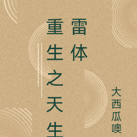 重生之天生雷体