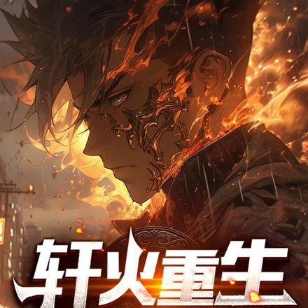 轩火重生
