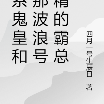 钓系鬼皇和他那波浪号成精的霸总