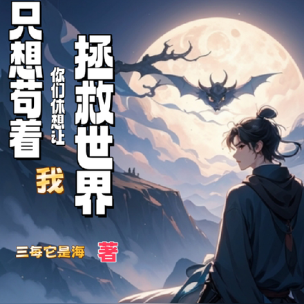 只想苟着,你们休想让我拯救世界