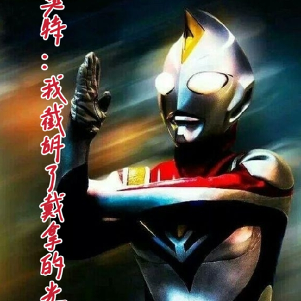 奥特：我截胡了戴拿的光？？