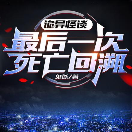诡异怪谈：最后一次死亡回溯