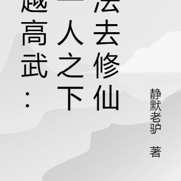 穿越高武:带一人之下功法去修仙