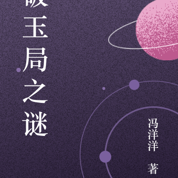 破玉局之谜