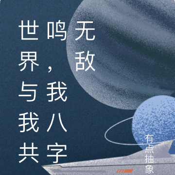 我与世界共鸣，八字无敌怎么办？