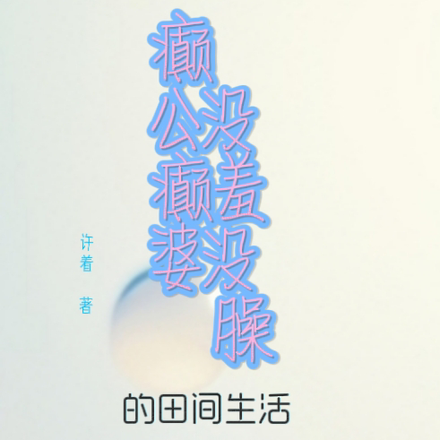 癫公癫婆没羞没臊的田间生活