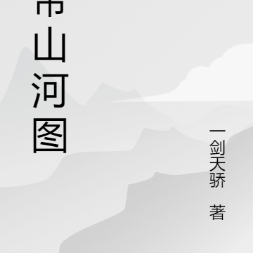 古帝山河图