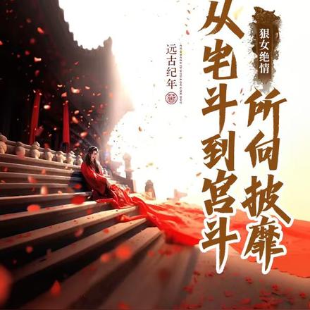 狠女绝情:从宅斗到宫斗所向披靡