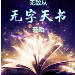 无敌从无字天书开始