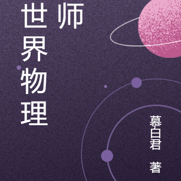 异世界物理法师