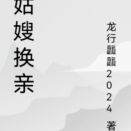 姑嫂换亲