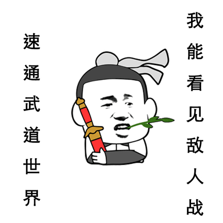 速通武道世界:我能看见敌人战力